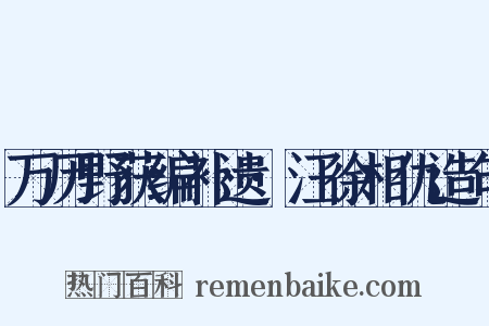万历野获编补遗·汪徐相仇造句是什么意思的图片